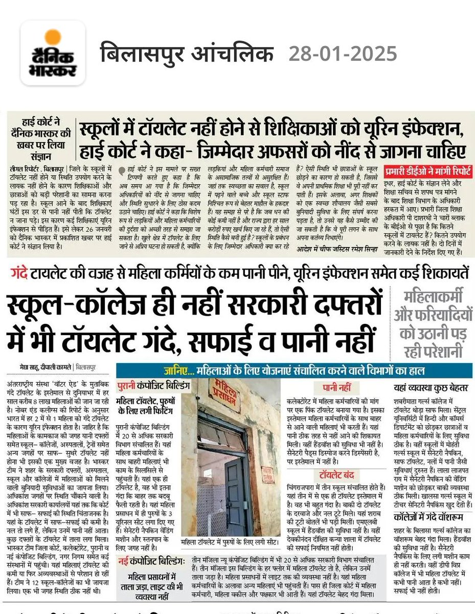 ये छत्तीसगढ़ बिलासपुर जिले का हाल है, जहां स्कूलों में टॉयलेट नहीं होने कारण छात्राओं और शिक्षिकाओं को यूरिन इन्फेक्शन का सामना करना पड़ रहा है। 

जब बिलासपुर जैसे राज्य के टॉप जिलों का ये हाल है राज्य के दूर-दराज के जिलों का क्या हाल होगा ? और ऐसी खबरें हम कई बार अखबारों में पढ़