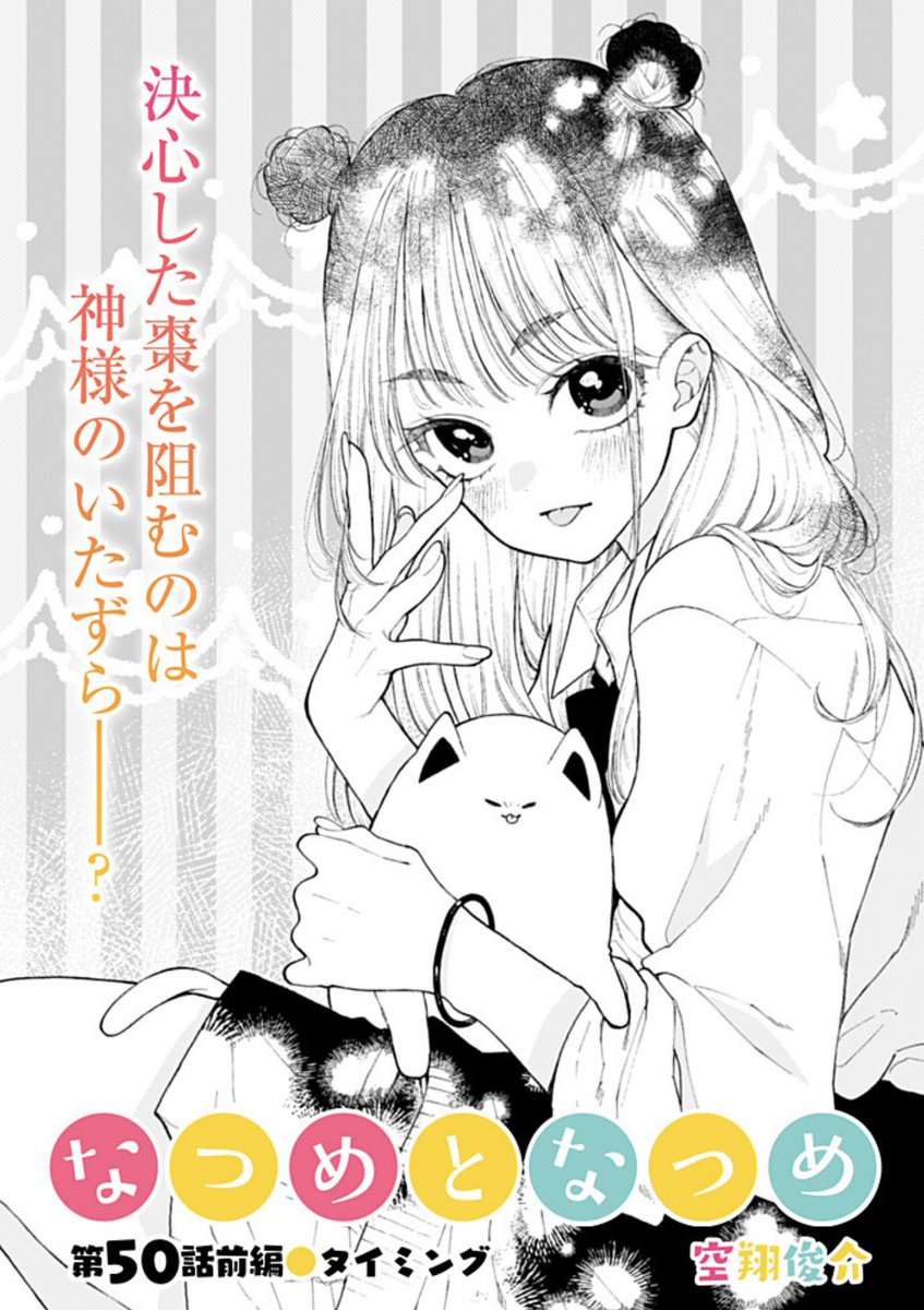 なつめとなつめ更新されました☺️🙌 https://t.co/sSVxLY5Um8 