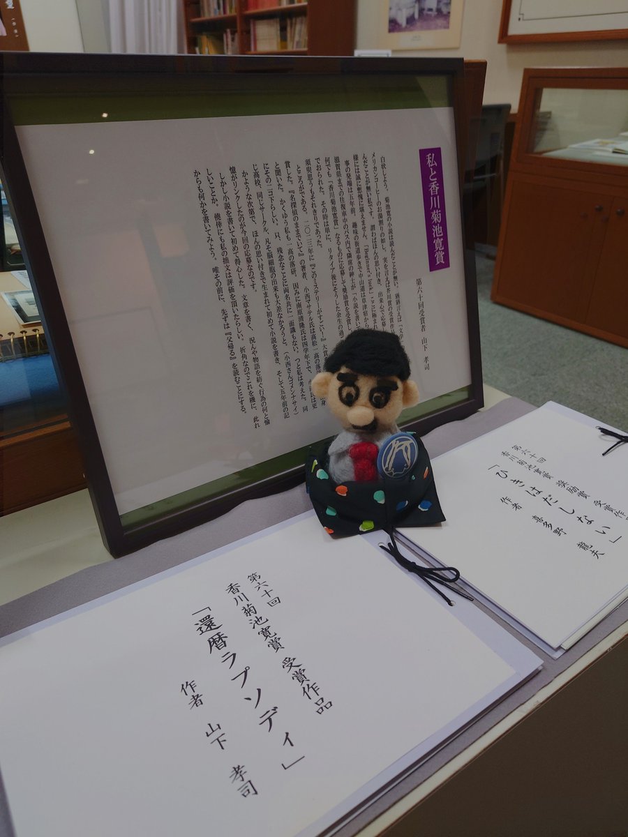 コレクション展「香川菊池寛賞の６０年」では、第６０回の最新受賞作がお読みいただけます！（貸出はしておりません）