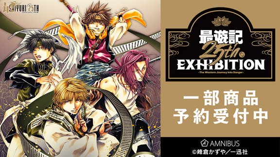 最遊記25th EXHIBITION (@saiyuki_genga) / X 最遊記25th EXHIBITION (@saiyuki_genga) / X