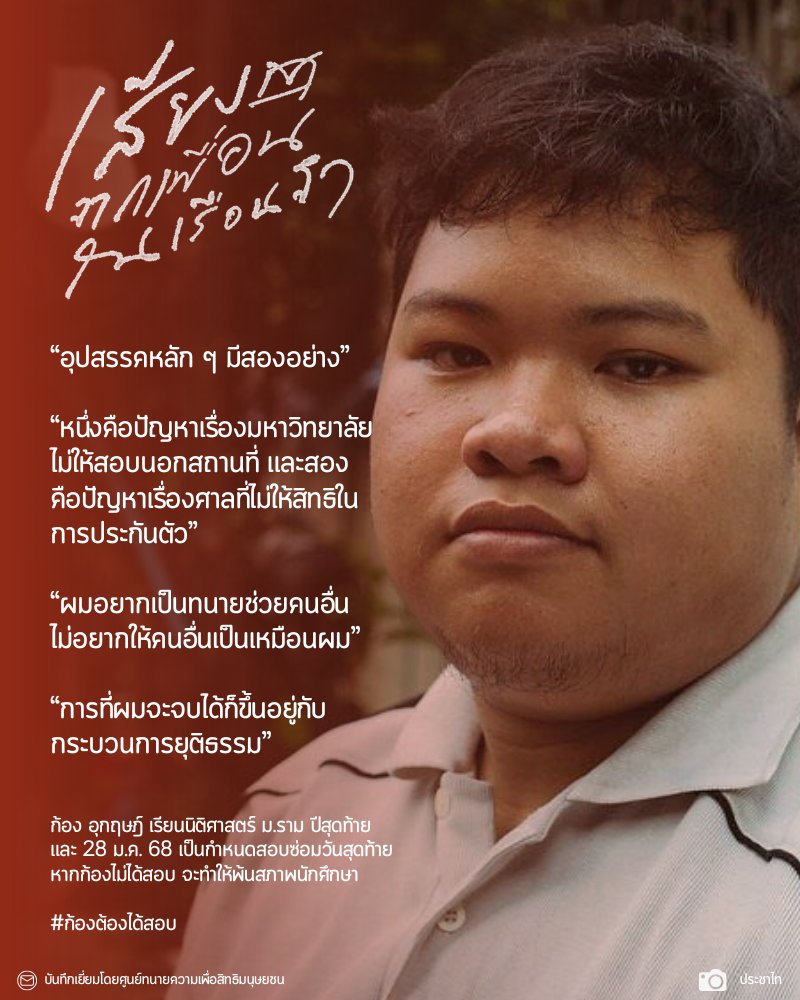 ก้อง อุกฤษฎ์ ผู้ถูกคุมขังในคดี ม.112 เป็นนักศึกษาคณะนิติศาสตร์ ม.ราม ปีสุดท้าย และ วันนี้ 28 ม.ค. 68 เป็นกำหนดสอบซ่อมวันสุดท้าย หากก้องไม่ได้สอบ จะทำให้พ้นสภาพนักศึกษา #ก้องต้องได้สอบ