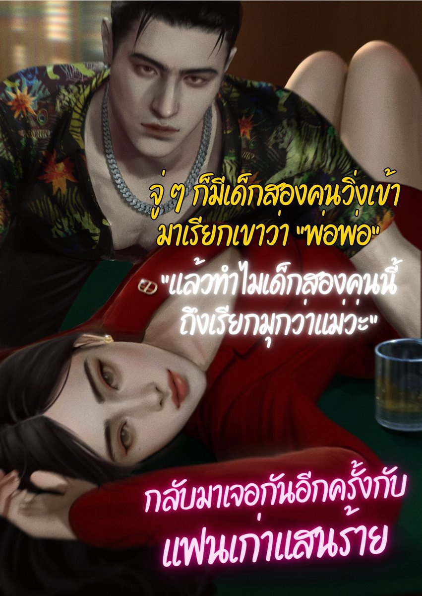 #แนะนำนิยาย แนวดร่ามาหอบลูกหนีพระเอกธงแดง🚩 

4 ปีกว่าจะได้รู้ว่านางเอกตั้งท้องและเลี้ยงลูกของตัวเองมาด้วยตัวคนเดียว  ฝาแฝดจำพ่อพ่อของตัวเองได้ในคราแรกที่เจอกันทั้งที่แม่เปิดรูปให้ดูเพียงไม่กี่ครั้ง