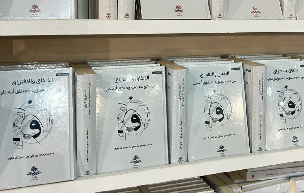 متوفر في 
#معرض_القاهرة_الدولي_للكتاب_2025
 جناح رقم [ B58 ] صالة 4
كتاب: الاتفاق والافتراق بين نحو سيبويه ومنطق أرسطو
#تأليف الدكتور / عبدالرحمن آل فطيح