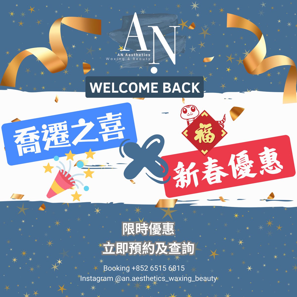 蛇出來！蛇出來！🐍
AN Aesthetics同大家拜個早年！
蛇來運轉，好事不斷🥰
蛇舞春風，心想事成🫶🏻
蛇年發大財💰💰💰

AN Aesthetics回歸了！適逢小店喬遷之喜，又遇上農曆新年。雙喜臨門之下，AN Aesthetics推出2025年2月限時優惠!!

喬遷之喜🎉 X 新春優惠🎀
舊朋友仔 - 全單88折
新朋友仔 - 全單95折
