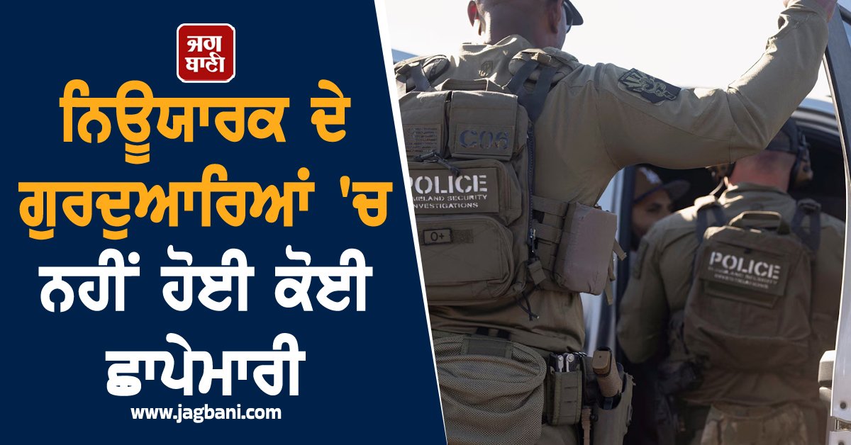 JagbaniOnline's tweet image. ਨਿਊਯਾਰਕ ਦੇ ਗੁਰਦੁਆਰਿਆਂ 'ਚ ਨਹੀਂ ਹੋਈ ਕੋਈ ਛਾਪੇਮਾਰੀ, ਸਿੱਖ ਭਾਈਚਾਰੇ ਦੇ ਆਗੂਆਂ ਨੇ ਖਬਰਾਂ ਦਾ ਕੀਤਾ ਖੰਡਨ
jagbani.punjabkesari.in/international/…
#Sikhcommunity #leaders #denyreportsimmigrationraids #NewYork #Gurdwaras