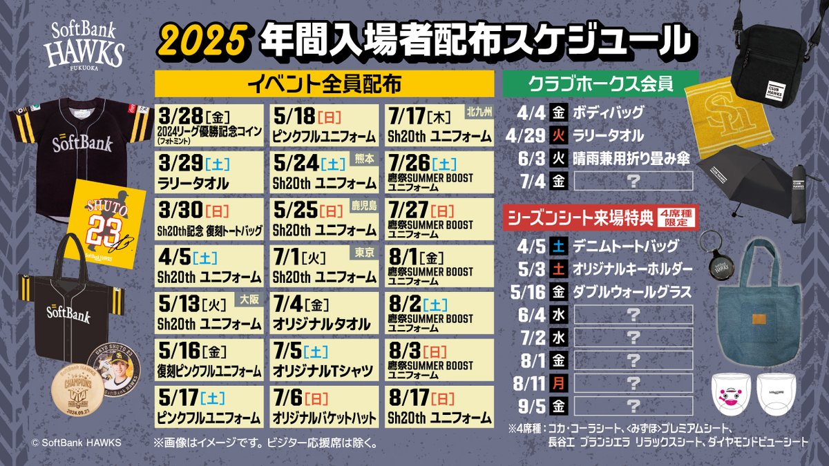 開幕シリーズは入場者全員配布を実施！ アイテム配布日も一挙公開