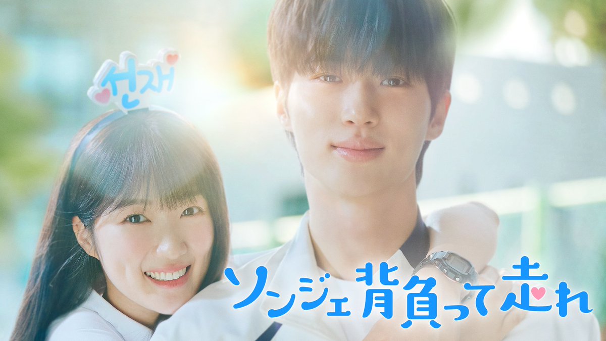 thetvjp's tweet photo. ＼プレゼント🍋／
U-NEXT Asia ONLINE STORE（https://t.co/yjwWfLwEEM）
にて限定発売中の
大ヒット韓国ドラマ
『#ソンジェ背負って走れ』
DVD-BOX１・２を
セットで１名様にプレゼント！

応募方法は
1)@thetvjp をフォロー
2)本投稿をRP
2025年2/7(土)24時締切

※応募規約 https://t.co/JUG2VfUDVG https://t.co/q0PtbmfYtG