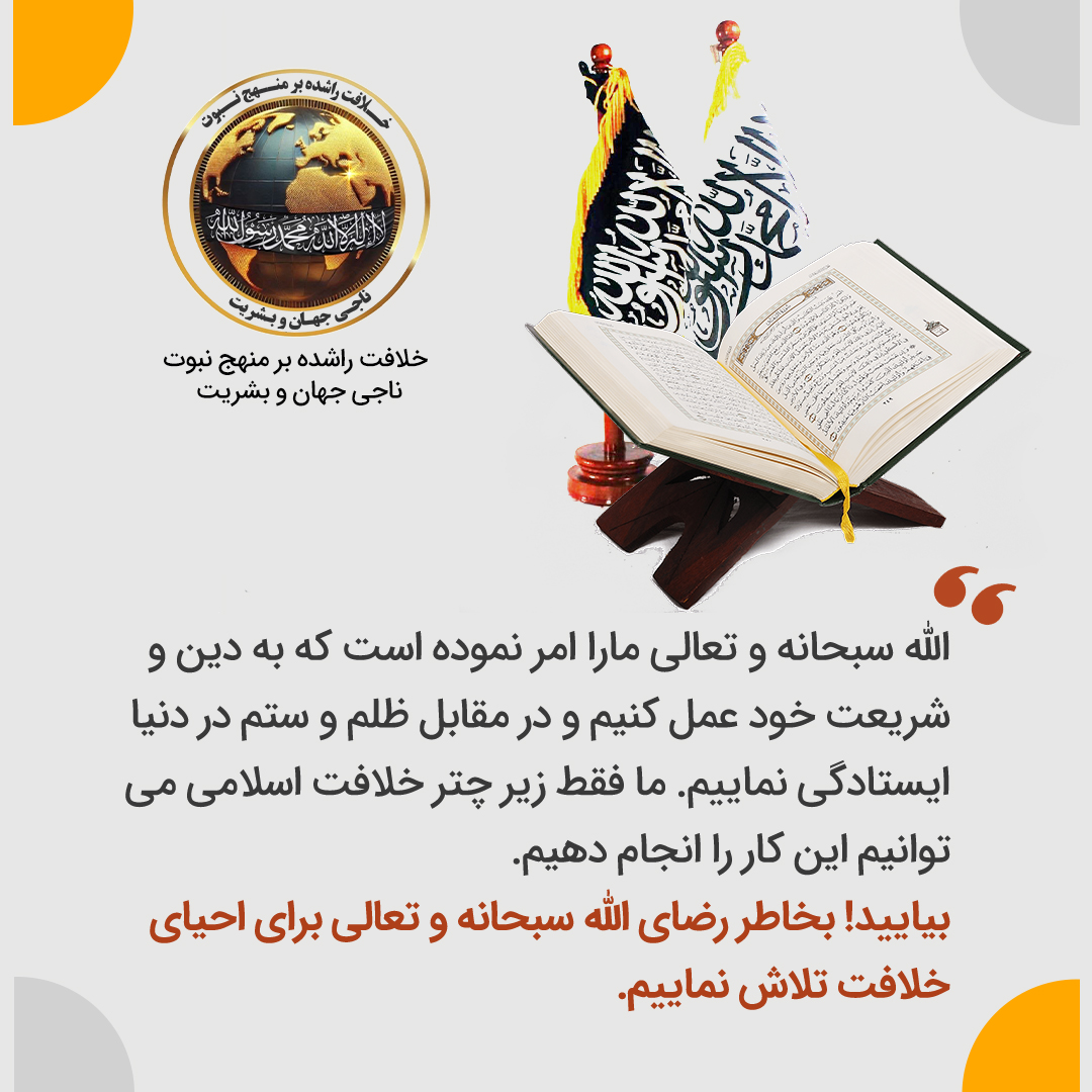 #خلافت_تأسيس_کړئ
#خلافت_را_برپا_کنید
#أقيموا_الخلافة