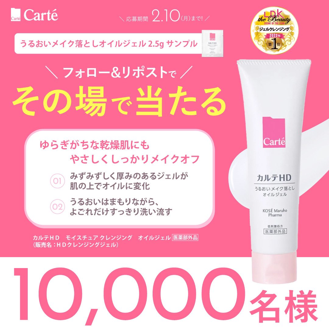 #カルテHDクレンジングプレゼントキャンペーン

／
カルテHDのクレンジングサンプルを
なんと10,000名様に🎁
＼

【応募方法】
1.<a href="/CarteBeauty/">Carté(カルテ)</a> をフォロー
2.この投稿をリポスト
3.すぐに結果が届く！

2025年2月10日まで開催中！