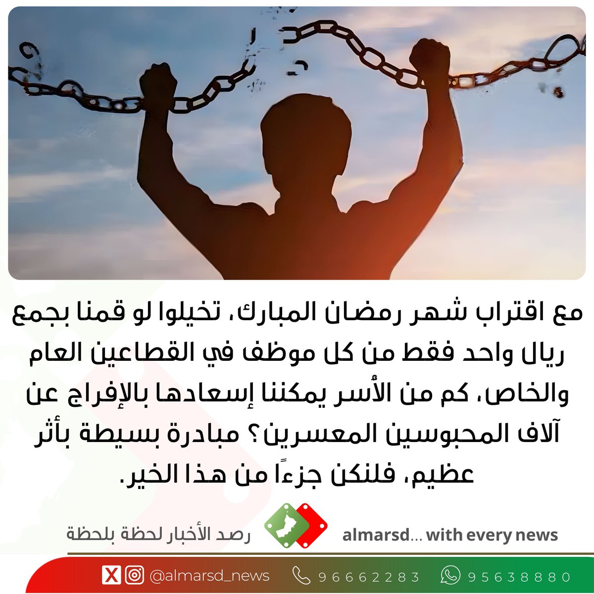 مبادرة بسيطة بأثر عظيم؛ ريال واحد من كل موظف يسهم في الإفراج عن المحبوسين المعسرين وإسعاد الأسر خلال شهر رمضان.