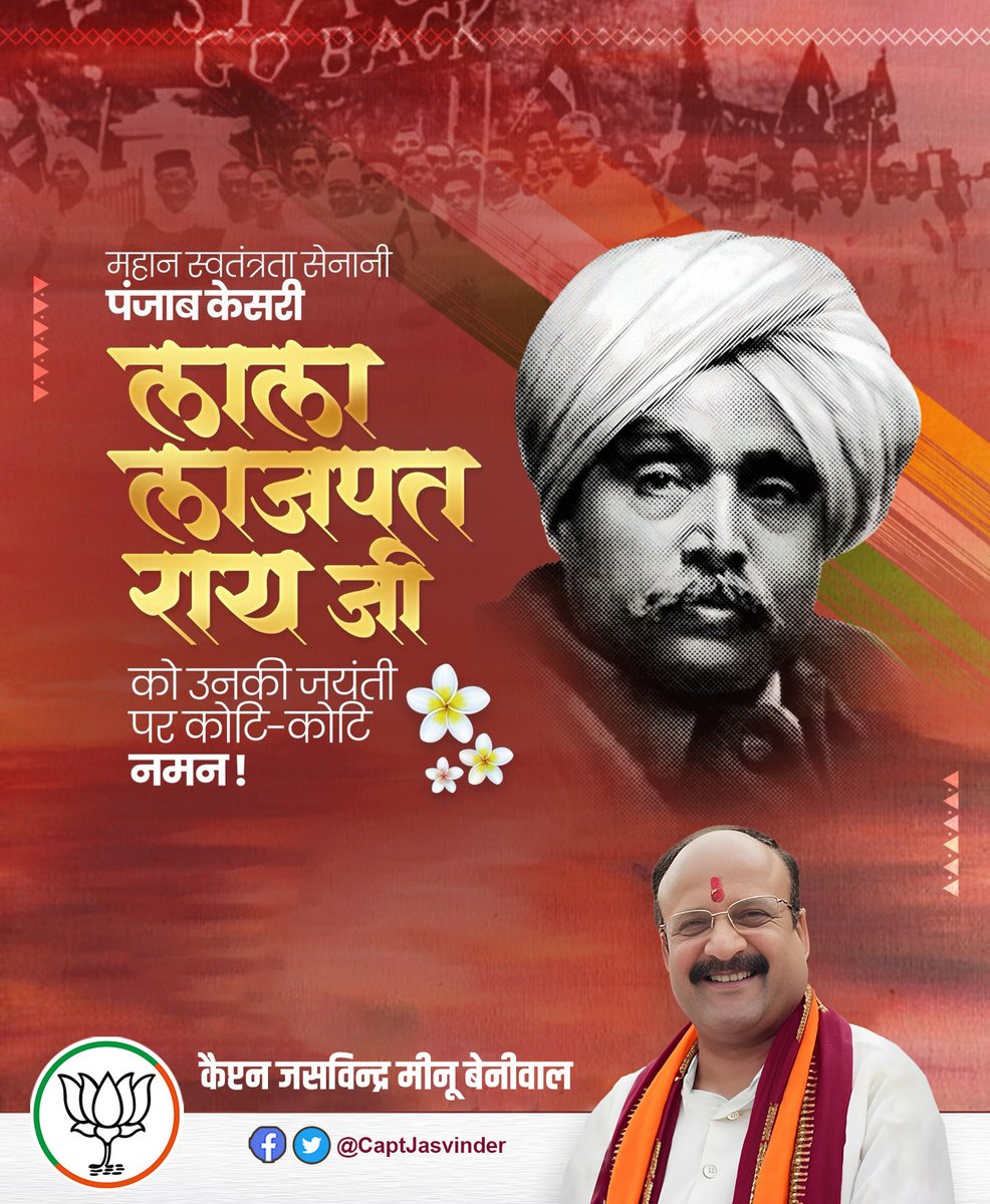 “मेरे शरीर पर पड़ी एक-एक लाठी ब्रिटिश साम्राज्य के ताबूत में एक-एक कील का काम करेगी।”

अपने प्राणों की आहुति देकर सम्पूर्ण भारत में राष्‍ट्रवाद की भावना को जागृत कर स्वतंत्रता की अलख जगाने वाले 'पंजाब केसरी' लाला लाजपत राय जी की जयंती पर उन्हें शत्-शत् नमन।