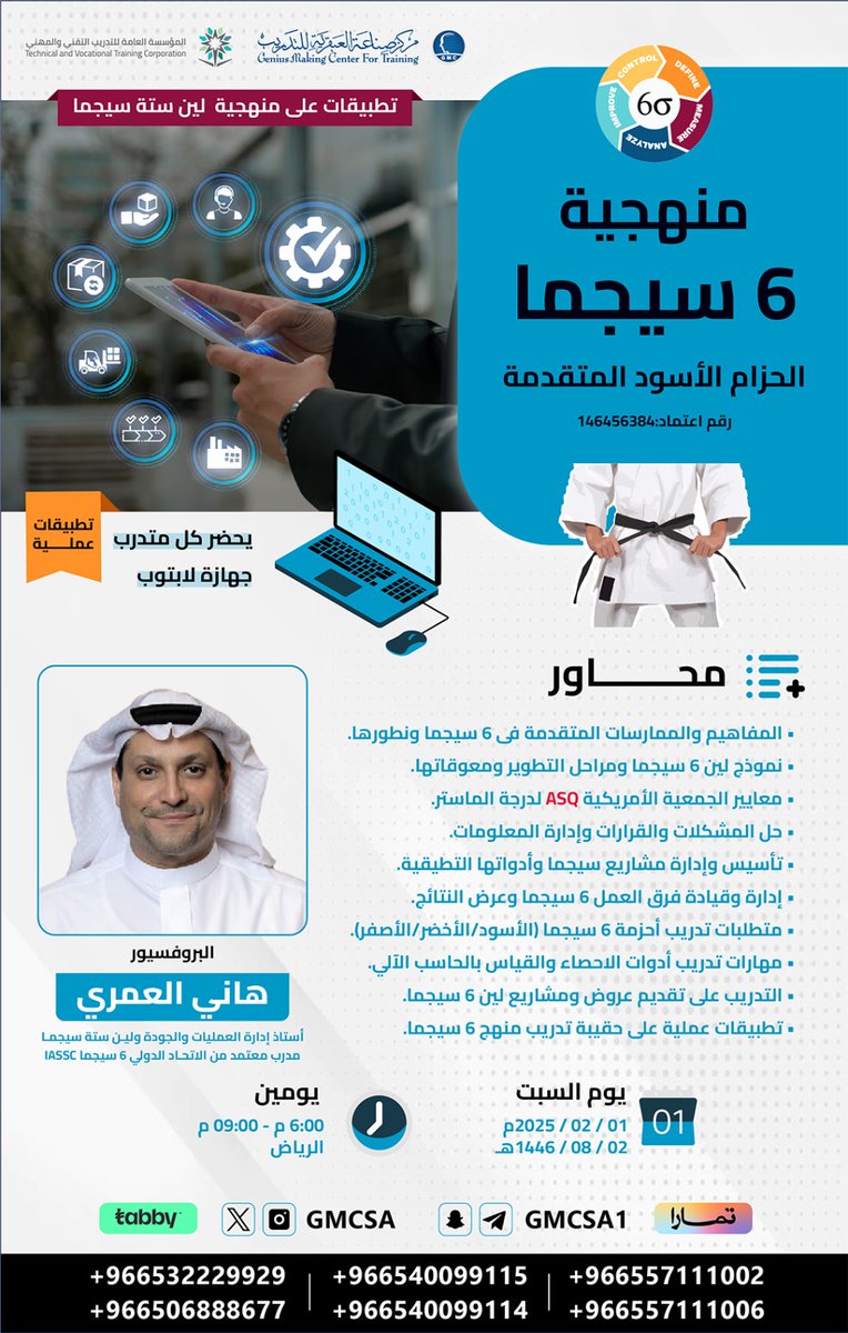 gmcsa's tweet image. التحسين يبدأ بك لتكون القائد

مع دورة #SixSigma الحزام الأسود
ستتقن المنهجية الأهم لتحسين الأداء وتقليل الأخطاء في عملك

✅شهادة معتمدة
✅مهارات تحليل احترافية

سجل وكن محور التغيير 
wa.me/966540099115
wa.me/966540099114

#مركز_صناعة_العبقرية_للتدريب
#SixSigmaBlackBelt