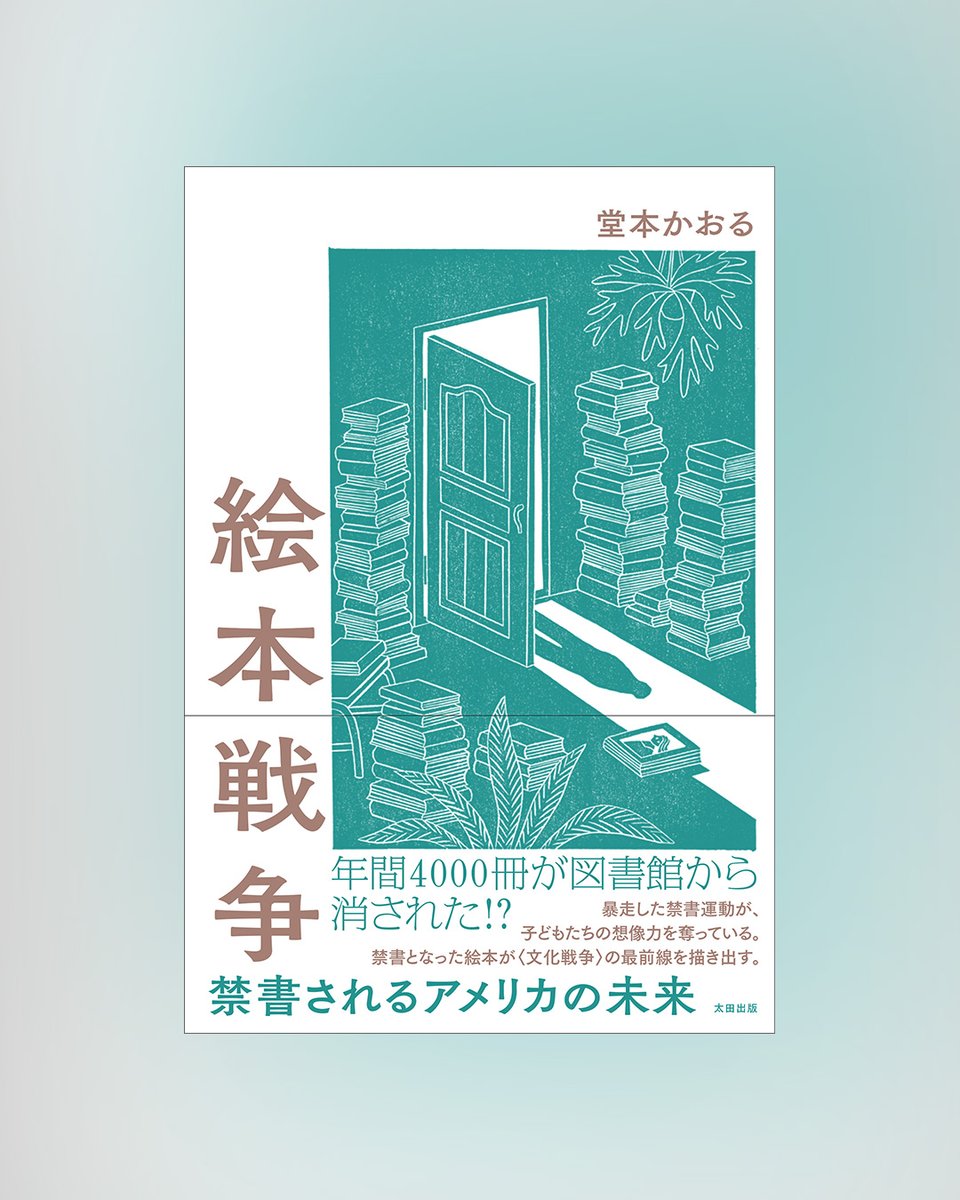 アメリカでは今 #マイノリティ を描いた絵本が次々と #禁書 され