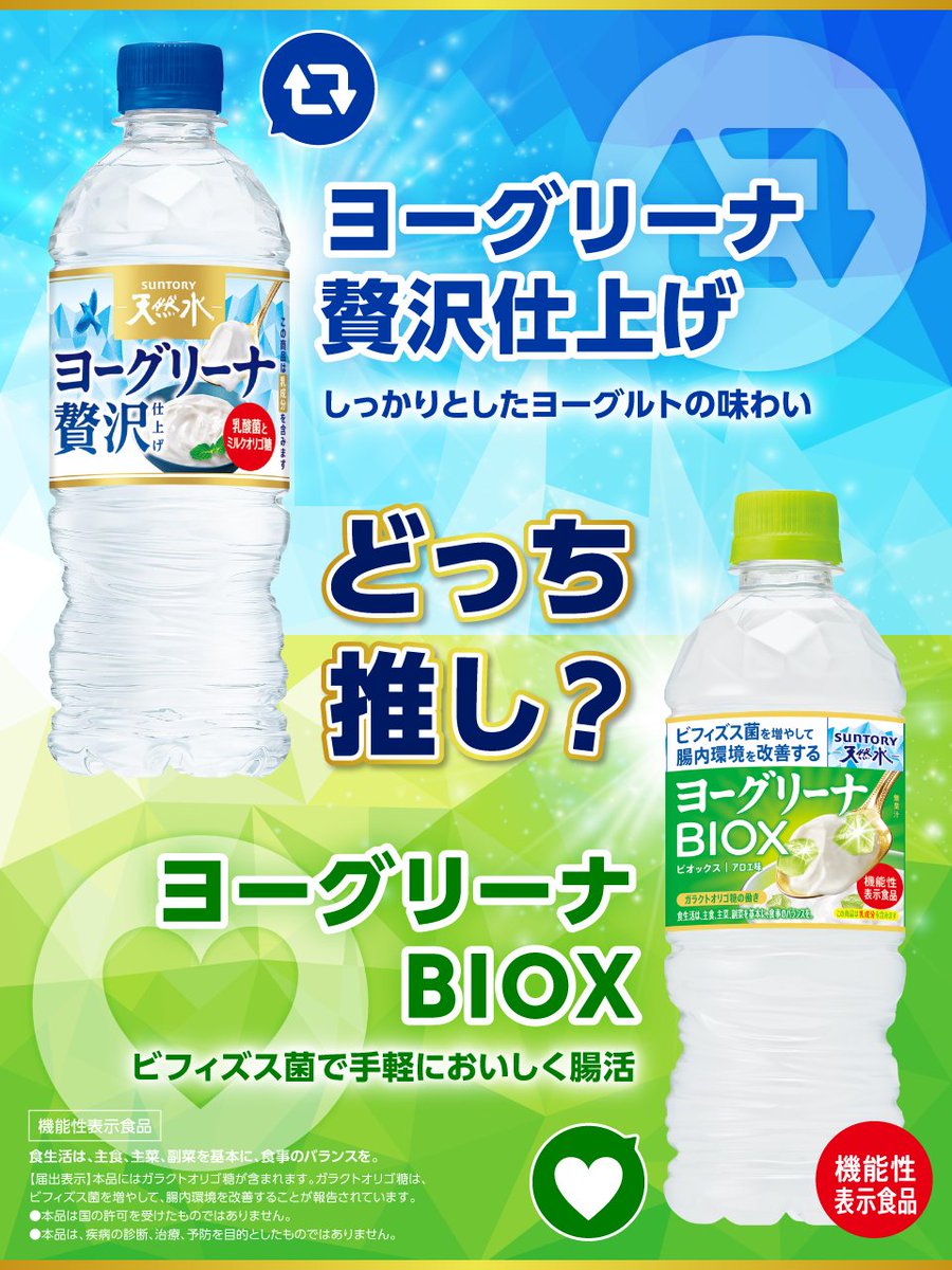 suntory's tweet photo. ／​
⛄️冬の水分補給​
あなたはどっち推し？​
＼​

💙ヨーグリーナ 贅沢仕上げ​
💚ヨーグリーナ ＆サントリー天然水BIOX​

リポストといいねで投票してね🗳️ https://t.co/sEp3m0Gn2U