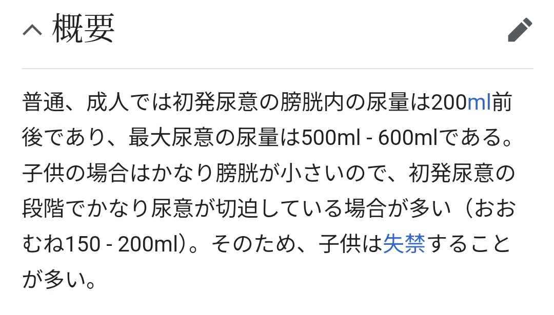 これ！子供がすぐもらしてしまうのは
科学的に理由があるんです！
大人は500mlの膀胱容量があるうち、約200ml溜まると尿意を感じるんですが
子供も膀胱容量250mlしかないのに、約200mlで尿意を感じる体なんです。
トイレに並んだ時は既に限界。
譲ってあげて！

画像はwipipediaより