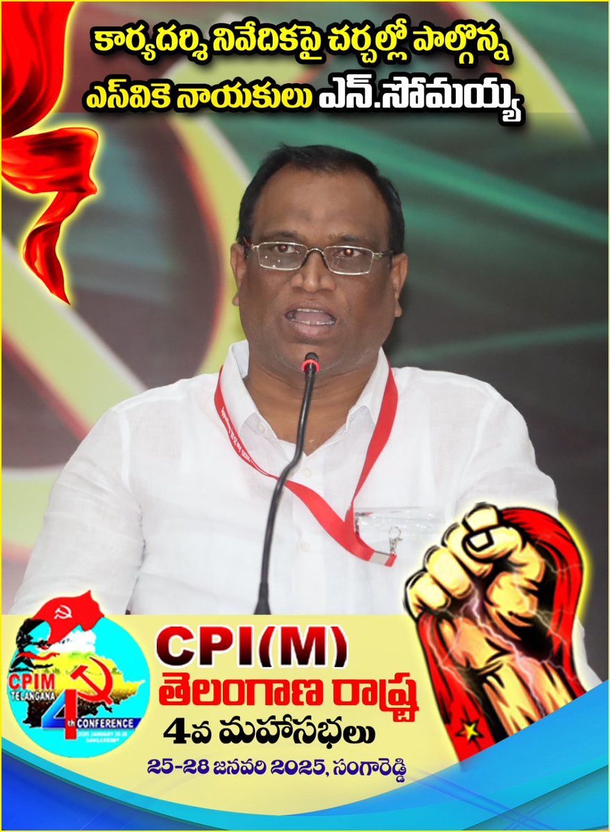 #CpimTelangana #CpimTelangana4thConf