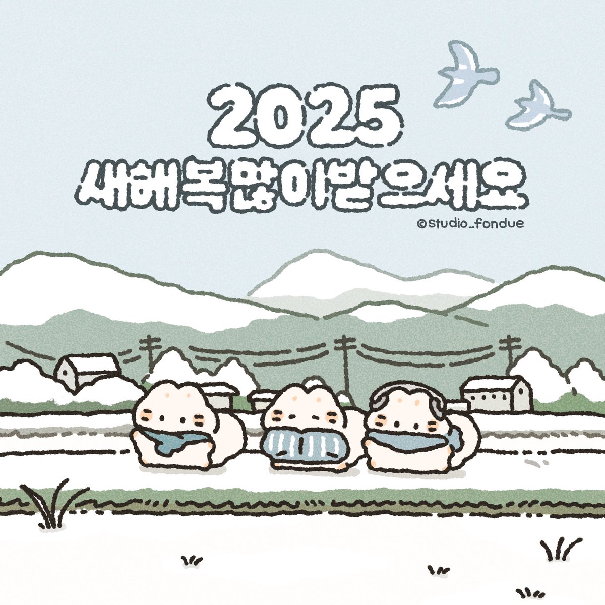 Happy new year!
새해 복 많이 받으세요🤍
