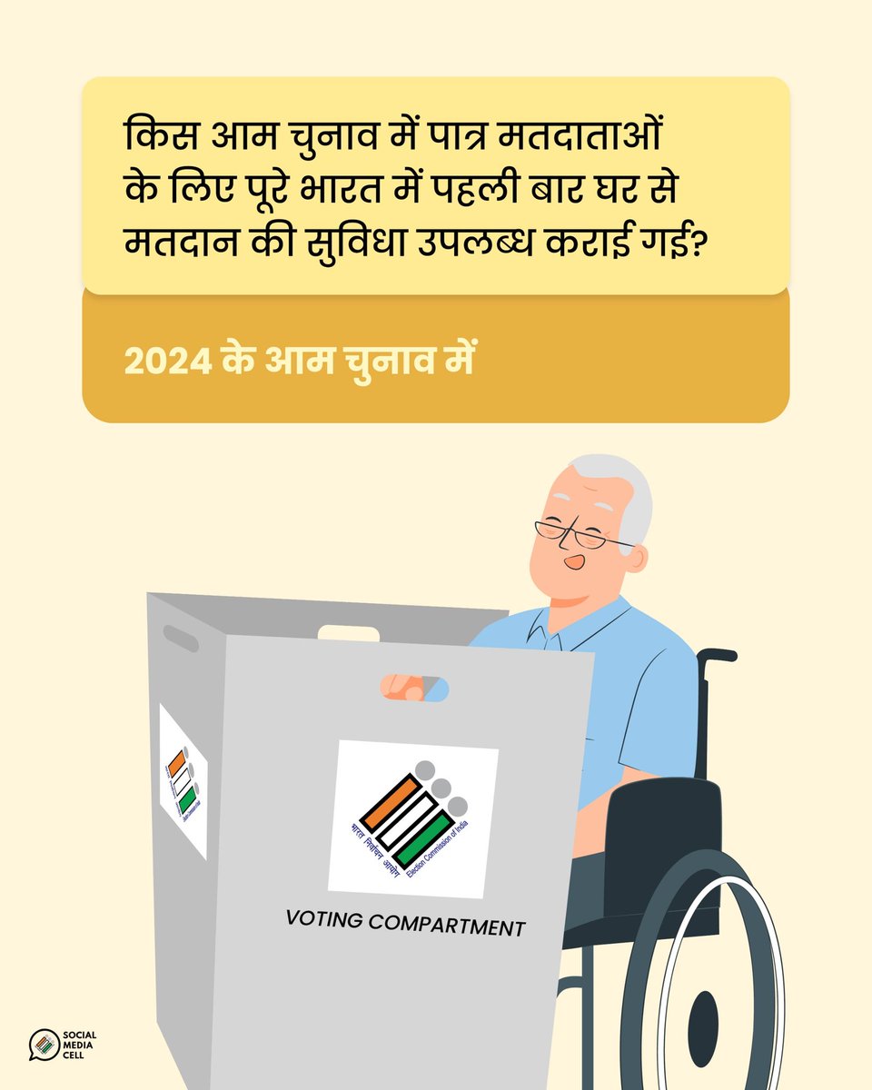 सुगम और समावेशी चुनाव!✨

क्या आपको पता है कि "किस लोक सभा आम चुनाव" में पहली बार पात्र मतदाताओं के लिए घर से मतदान की सुविधा प्रदान की गई थी?

Answer is in the post 👈✍

#HomeVoting #VoteFromHome #NationalVotersDay #NVD #NothingLikeVoting #IVoteForSure #VoterAwareness
