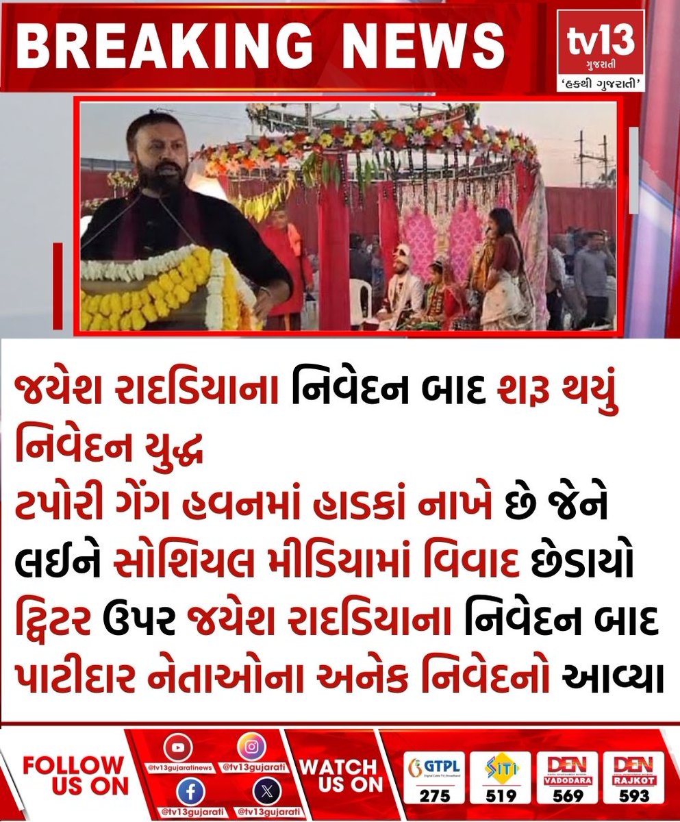 tv13gujarati's tweet image. જયેશ રાદડિયાના નિવેદન બાદ શરૂ થયું નિવેદન યુદ્ધ ...

#tv13gujarati #war #statements #JayeshRadadiya #Taporigang #havan #controversy #socialmedia