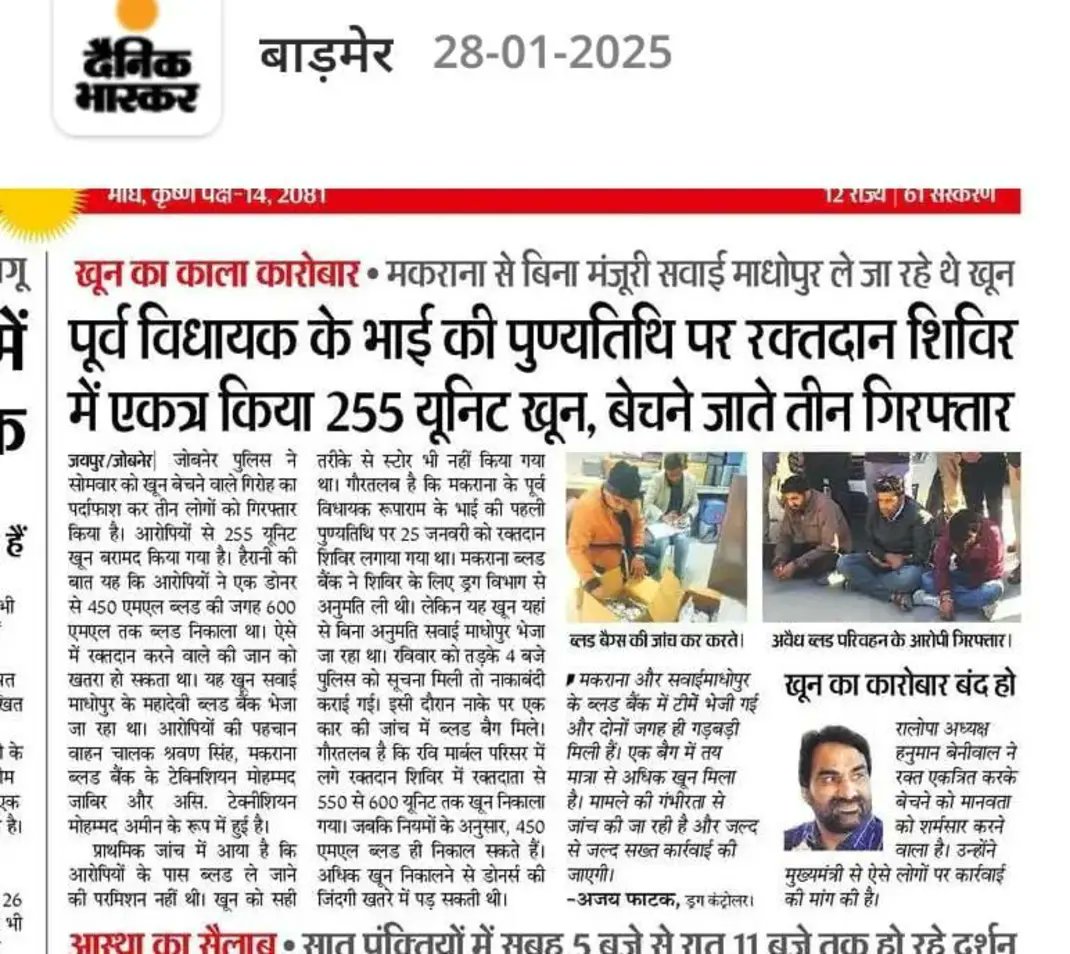 हमारे लिए रक्त डोनेट करना महादान हो हो सकता है लेकिन

उनके लिए तो यह बिज़नेस ही है

वैसे ब्लड डोनेशन शिविरों में तो ज्यादातर लोग खुद को नेताओं के खास साबित करने के लिए ही रक्तदान करते हैं।

बेहतर होगा कि हम किसी को जरूरत पड़ने पर ही रक्तदान करें।
#BloodDonation 
<a href="/manphoolsaran7/">MP Saharan</a>