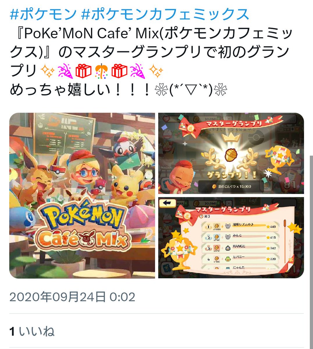 Sweet_Mimirol's tweet photo. 懐かしいPoKe'MoN Cafe' Mix(ポケモンカフェミックス)のマスターグランプリで初のグランプリを取った瞬間✨✨✨ https://t.co/8CRvB5xfGj