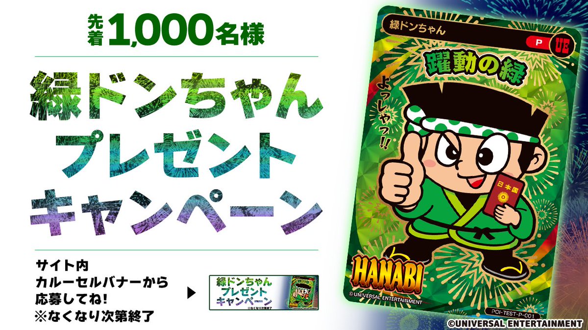 ?緑ドンちゃんプレゼントキャンペーン開催‼? ポイトレサイト内にて 