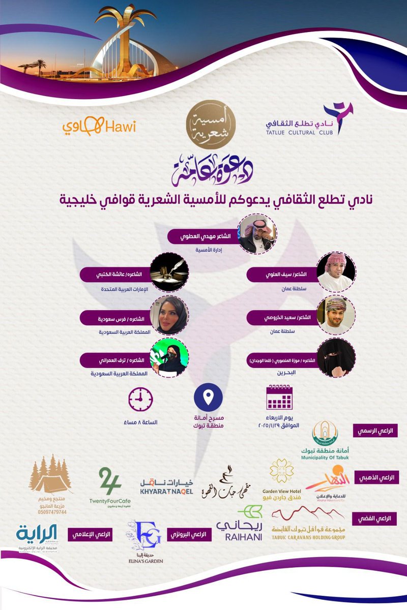 تحت سماء الإبداع، وبين قوافي الخليج، أتشرف بالمشاركة غدًا في الأمسية الشعرية (قوافي خليجية) في مسرح أمانة منطقة تبوك.

✨ موعدنا: الأربعاء 29 يناير 2025
🕗 الساعة: 8 مساءً
📍 المكان: مسرح أمانة منطقة تبوك

بانتظاركم في ليلة مليئة بالشعر والإبداع!

#أمسية_شعرية
#تبوك_الان