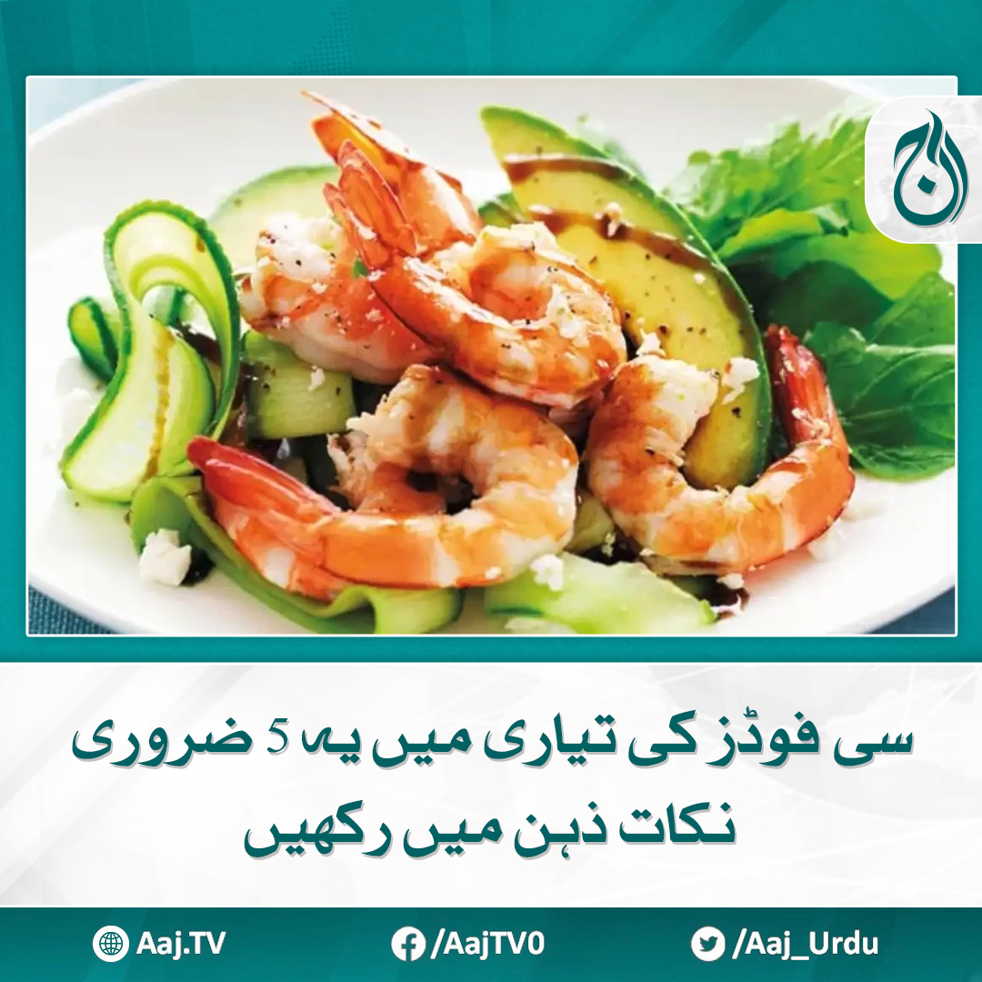 Aaj_Urdu's tweet photo. معمولی سی غلطیاں بہترین ذائقہ اور ساخت کو متاثر کرسکتی ہیں
مزید پڑھیے: https://t.co/ltSYJ1OClJ
#AajNews #SeafoodTips #CookingSeafood #KitchenHacks https://t.co/gVgHQdiUjl