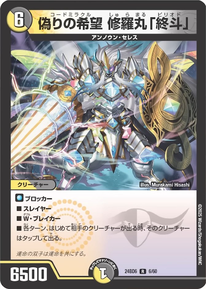 デュエルマスターズ】新カード《偽りの希望 修羅丸「終斗」》が判明