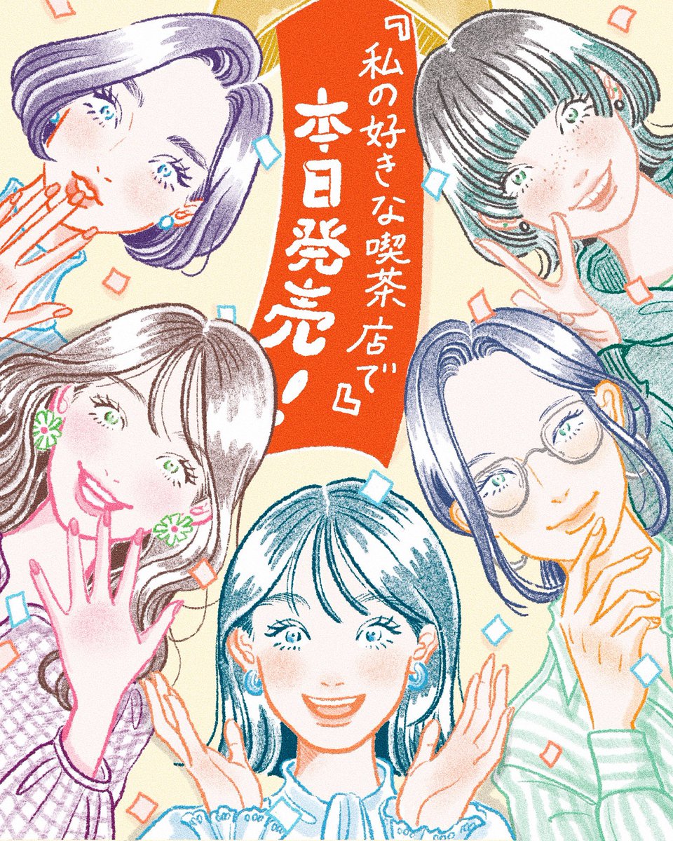 『私の好きな喫茶店で』は本日発売です!
既にお手に取って下さった皆様、本当にありがとうございます🙇♀️
この本の制作に携わって下さった皆様、そして喫茶店を守り日々営み続けて下さる皆様にも改めて感謝を申し上げます。
喫茶店でコーヒーを飲みながら、時々この本を読み返して頂けたら嬉しいです☕️