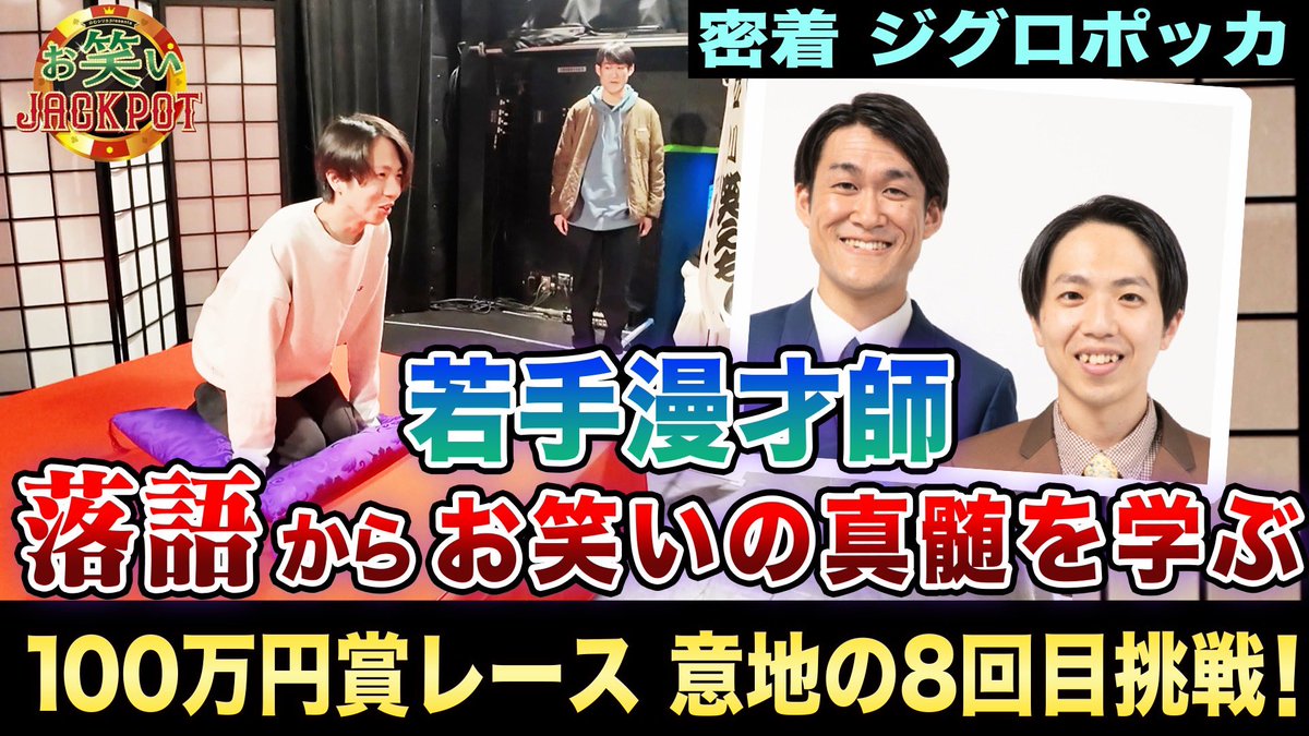 owarai_jackpot's tweet photo. ╭━━━━━━━━━━━━━━━━╮
🎉Aブロック4組の密着動画を公開🎉
╰━ｖ━━━━━━━━━━━━━━╯

第8回 #のむシリカ Presents #お笑いJACKPOT
決勝進出者の密着動画を公開‼️

本日は、
#ペンた丸 
#ジグロポッカ
#アンダーパー
#ぷぅ
の動画を公開✨✨

明日はBブロックの動画を公開予定❗️
ぜひお楽しみに🙇

高学歴キャラ迷子芸人が強烈お父さんからダメ出し連発！？ペンた丸【密着】
https://t.co/Va7FLy2ztU

若手漫才師、立川流落語会で“本当の笑い”を知る！ジグロポッカ【密着】
https://t.co/6Yjr2v9E1v

家族のために賞金を！妻子持ちのパパコンビ・アンダーパー【密着】
https://t.co/ozvtmx2QhV

THE W準優勝芸人！リベンジに向け最後の一手に選んだのはタロット占い！？まさかの衝撃の結末に！ぷぅ【密着】
https://t.co/ZwUZsxjyDj

🏆決勝大会🏆
📅日程：2月2日(日)
⏰時間：開場16:15/開演17:00
🏢会場：表参道GROUND
🎫チケット：3,000円(別途1ドリンク代)
https://t.co/UEyIb3OFyy