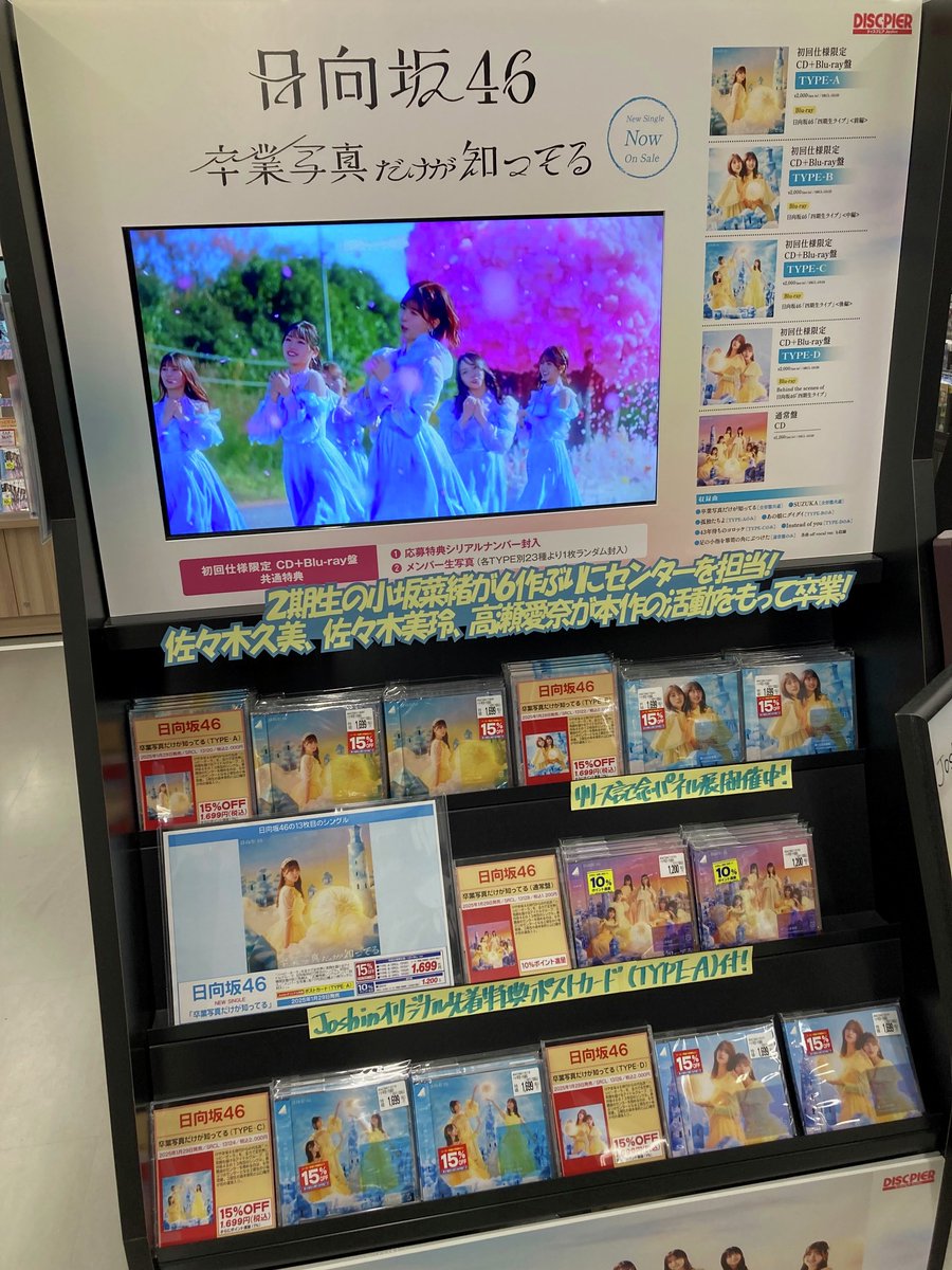 日向坂46､待望の13thシングル｢卒業写真だけが知ってる｣入荷しました