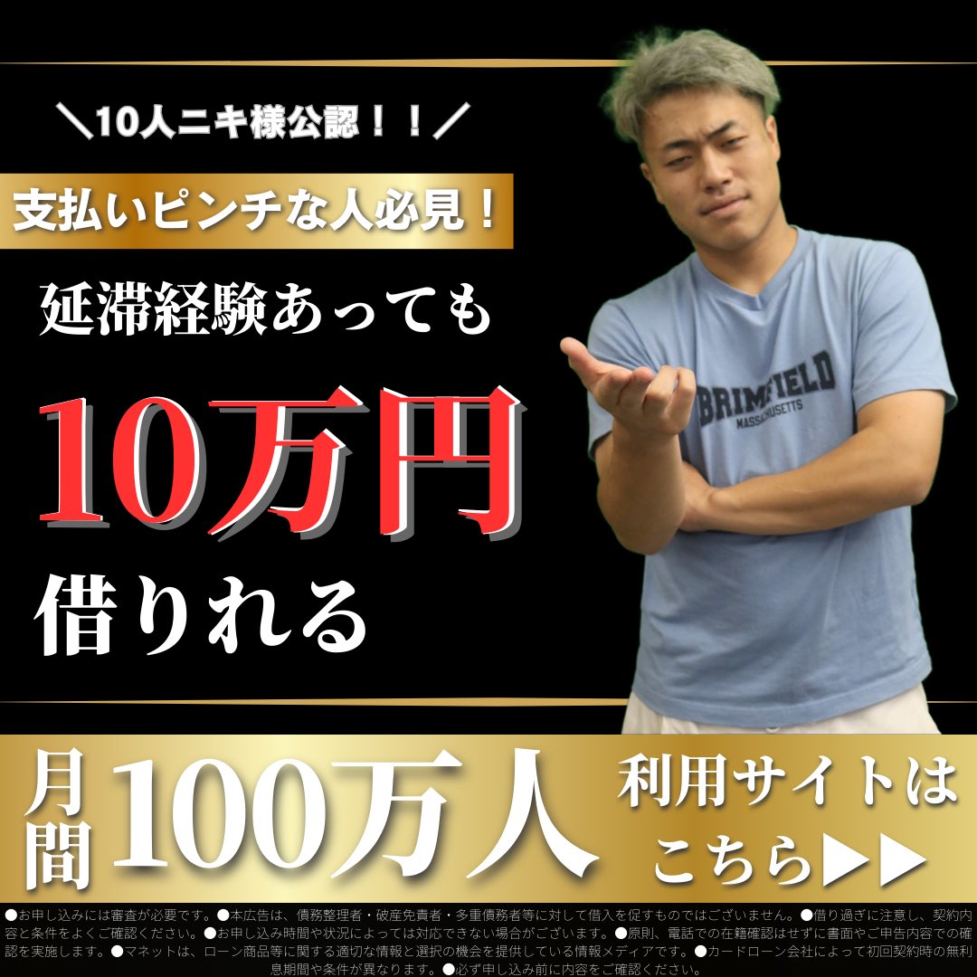 延滞経験あって審査が不安でも10万借りれます。 借入先にお悩みでしたら、月間利用者100万人超えのマネットからのお申込みをおすすめいたします。 「即日 10万振り込まれてた」という声が続々届いております。 下記をタップし今すぐお申込みください。 https://t.co ...