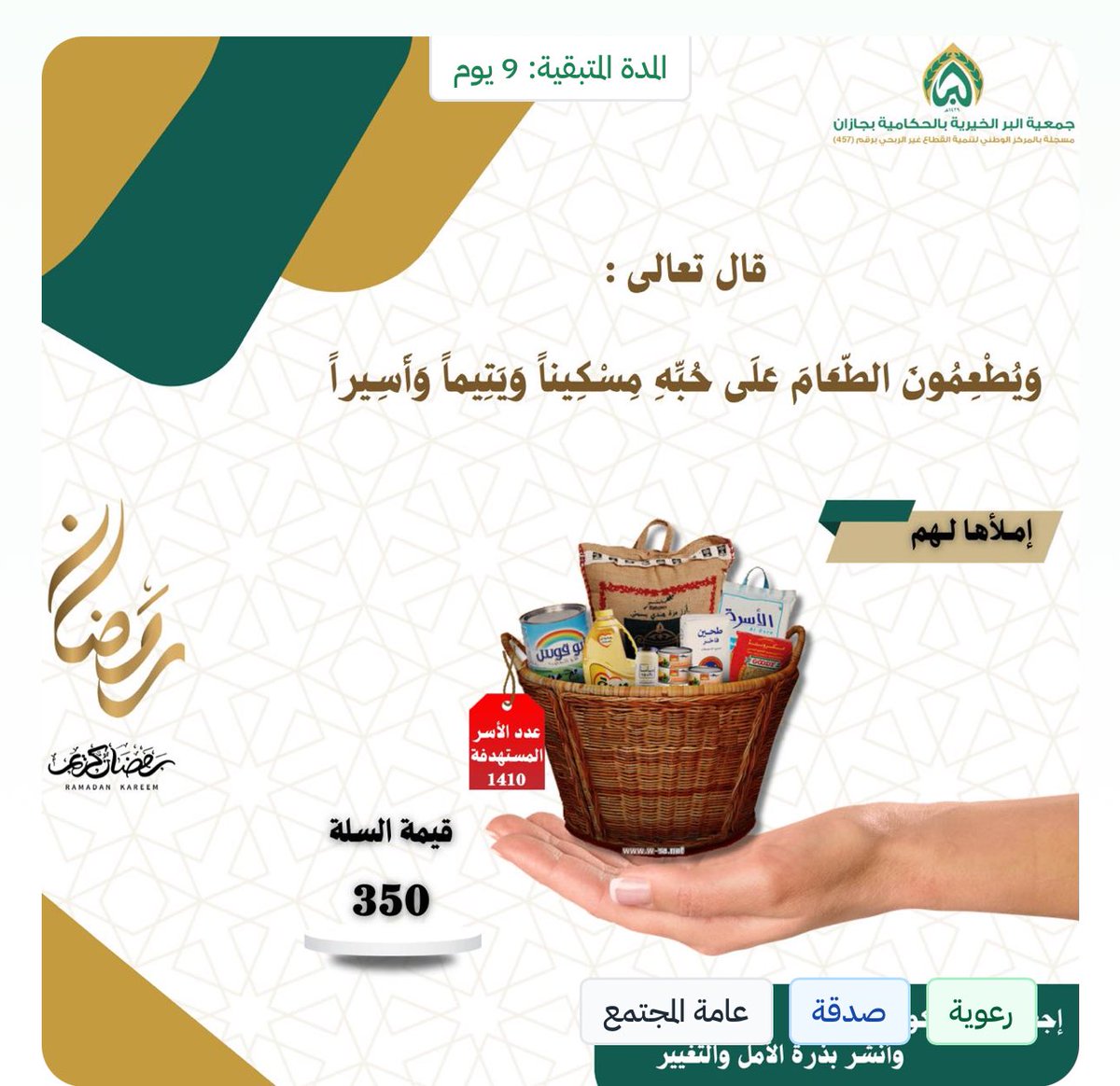 Rayan_oka's tweet photo. أسر محتاجة تعاني من قلة ذات اليد، ما أدى إلى عدم قدرتها على توفير وجبات الغذاء اللازمة لها ولمن تعول، بحاجة إلى تبرع يكفل لهم توفير وجبات الإفطار والسحور في شهر رمضان المبارك، ساهم بتبرعك
https://t.co/zQymHD1naA https://t.co/DJuTNYF2JA