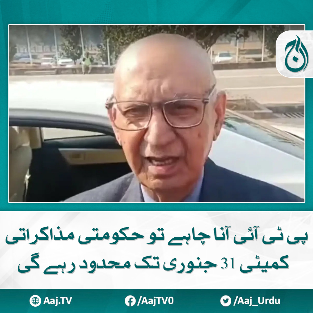 Aaj_Urdu's tweet photo. کمیٹی وزیراعظم نے بنائی ہے اور وزیراعظم ہی اس کمیٹی کو تحلیل کریں گے، عرفان صدیقی
مزید پڑھیے: https://t.co/vGvlxuhimC
#AajNews #PTI #NegotiationCommittee #IrfanSiddiqui https://t.co/LpF0ASc87h