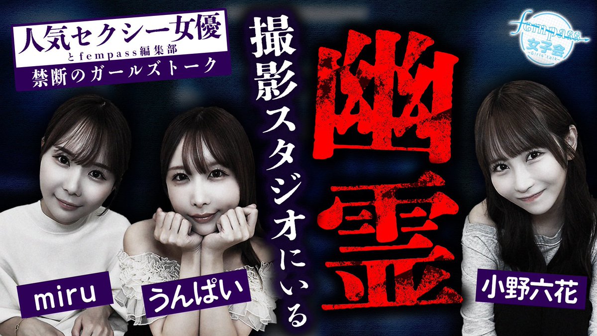 fempass女子会📣

#miru さん、#小野六花 さん、#うんぱい さん
最新回に登場です✨

YouTubeはこちら📱
https://t.co/DklWGI8wfV

@miruteer_29 @onorikka @unpai3 https://t.co/w5JMnYJ53q