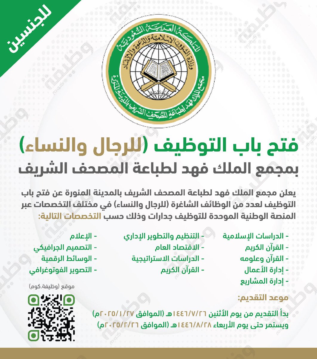 WadhefaDotCom's tweet photo. 🟢 هـام - فتح باب التوظيف (للرجال والنساء)

📋 بتخصصات (الدراسات الإسلامية، الإدارية، القرآن الكريم، وغيرها)

يعلن مجمع الملك فهد لطباعة المصحف الشريف عن فتح التوظيف لشغل عدد من الوظائف (للرجال والنساء) في مختلف التخصصات عبر #جدارات.

التفاصيل: https://t.co/32B75MBZ0h

#وظائف https://t.co/xXbTG6rvPL