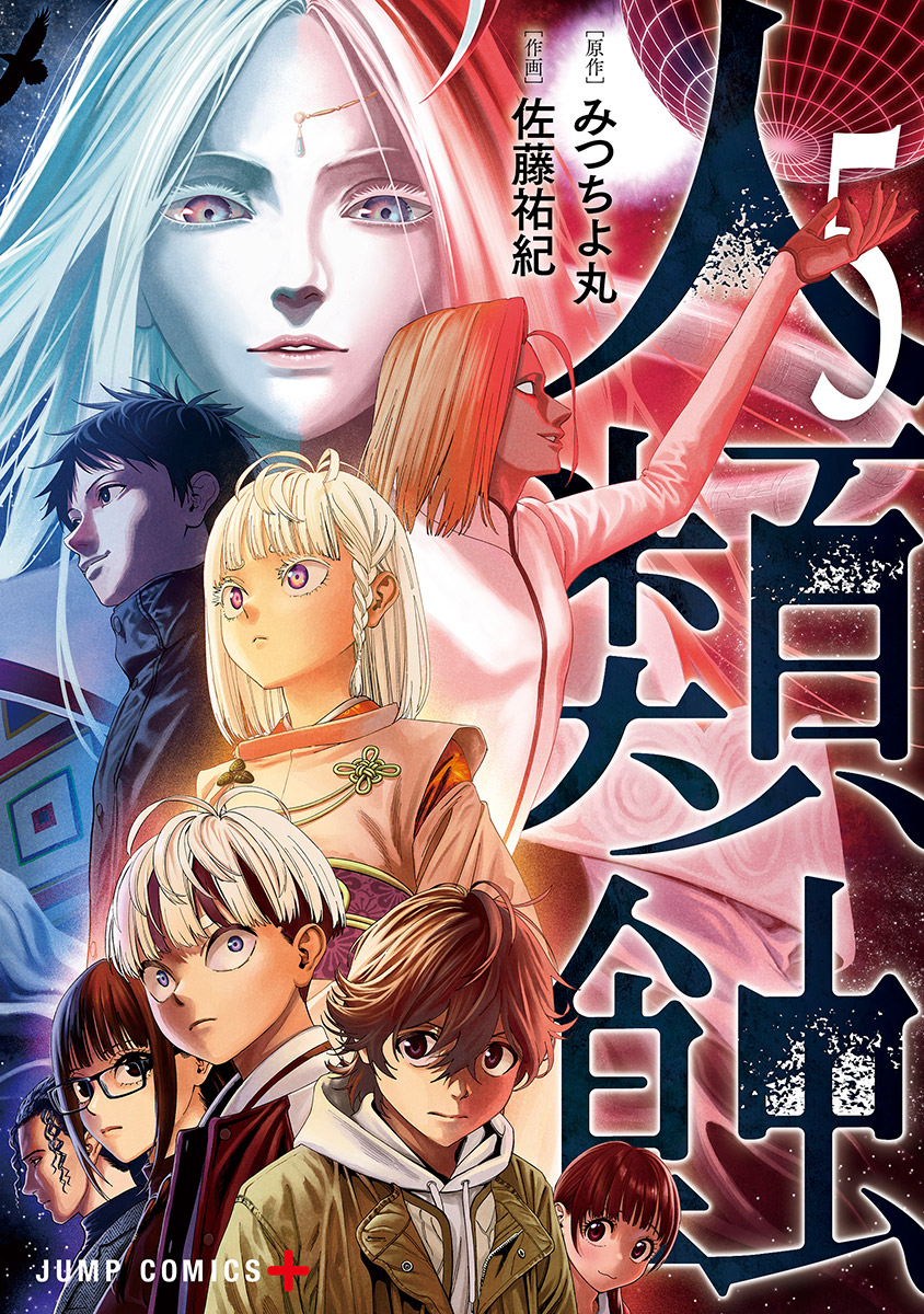 人類蝕』【コミックス5巻好評発売中】 (@seijya_koushin) / Posts / X