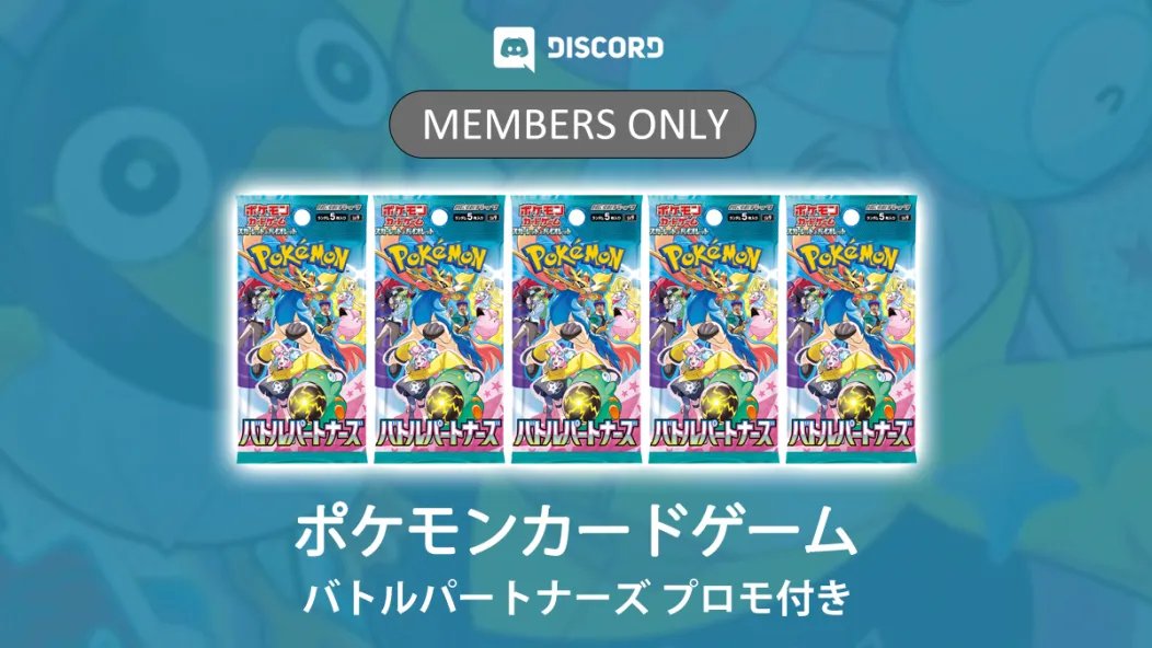 昨日開催されたメンバー限定定価販売
多くのメンバーが購入することができました

・ポケモンカードゲーム スカーレット&amp;バイオレット 拡張パック バトルパートナーズ BOX  ※プロモ付き
・ポケモンカードゲーム スカーレット&amp;バイオレット デッキビルドBOX バトルパートナーズ