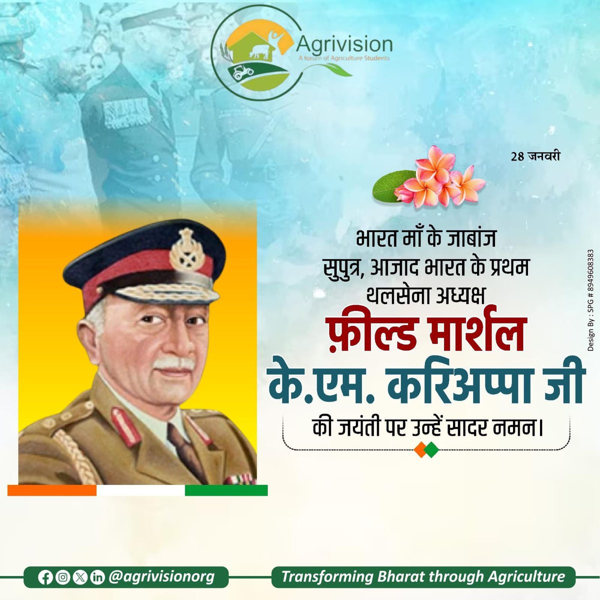 भारत मां के जाबांज सुपुत्र, आजाद भारत के प्रथम थलसेना अध्यक्ष फ़ील्ड मार्शल के. एम. करिअप्पा जी की जयंती पर उन्हें सादर नमन

#AgriVision
