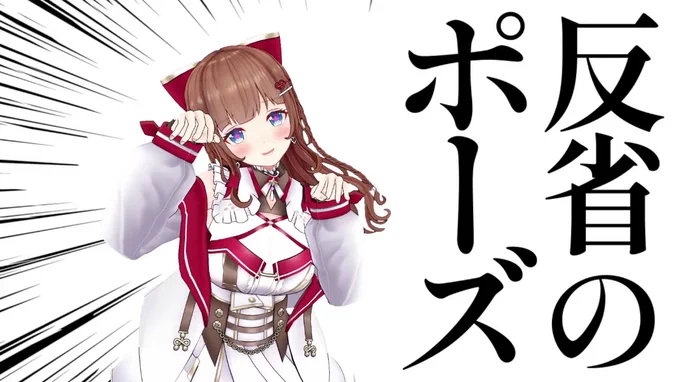 #花京院ちえり新衣装 反省のポーズ