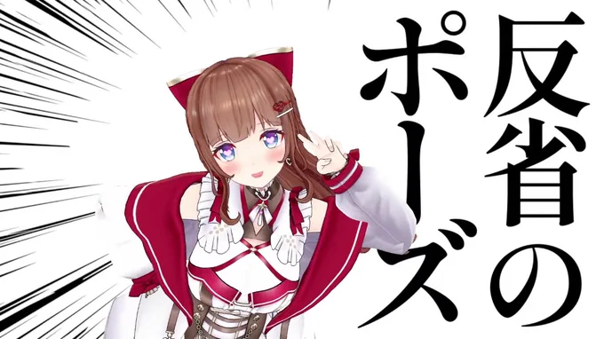 #花京院ちえり新衣装 反省のポーズ