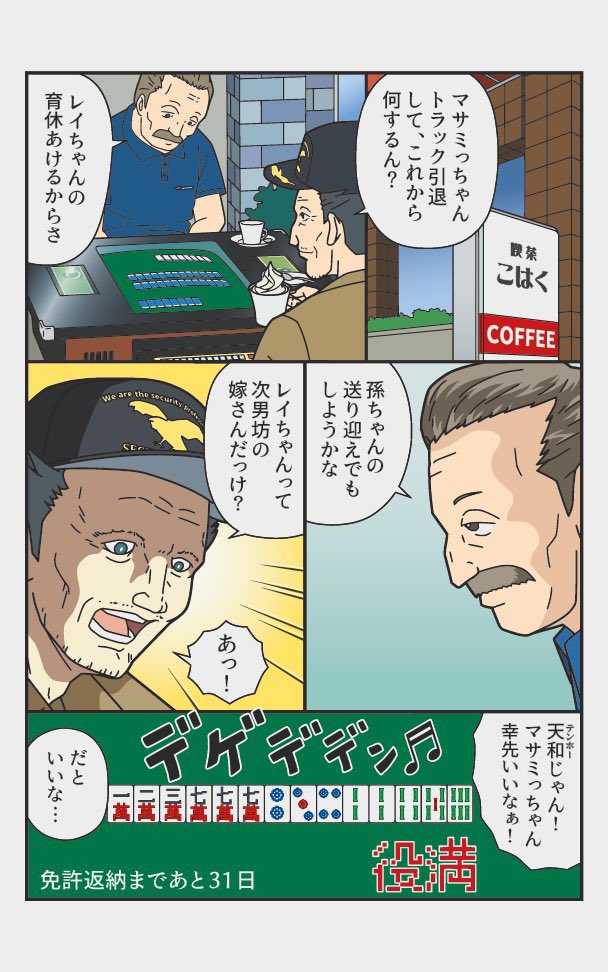 伝説のトラックドライバーが免許を返納するまでの33日間
『返納デイズ』 あと31日 「天和」 