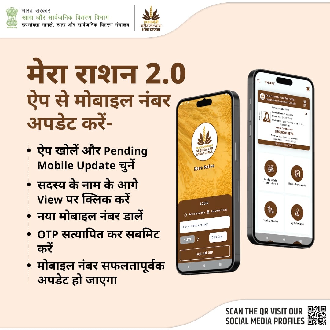 fooddeptgoi's tweet photo. मेरा राशन 2.0 ऐप के जरिए राशन कार्ड में मोबाइल नंबर अपडेट करना अब हुआ बेहद आसान! बस कुछ स्टेप्स फॉलो करें और अपना नंबर अपडेट करें या लिंक करें बिना किसी झंझट के।
#MeraRationApp #eGovernance #FoodSecurity https://t.co/xeLJJNX19a