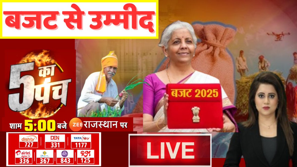 ZEE Rajasthan (@zeerajasthan_) on Twitter photo 'बजट से उम्मीद'
जानें बजट से किसानों, उद्योग जगत और सर्विस सेक्टर को मिल सकती हैं ये बड़ी सौगातें
देखिए आज की सबसे बड़ी बहस '5 का पंच', आज शाम 5 बजे सिर्फ #ZeeRajasthan पर
<a href="/khushbookhan390/">Khushboo Khan (ZEE Media) 🇮🇳</a> <a href="/nsitharaman/">Nirmala Sitharaman</a> <a href="/FinMinIndia/">Ministry of Finance</a> #Budget2025 #budget #5kapunch #RajasthanNews 'बजट से उम्मीद'
जानें बजट से किसानों, उद्योग जगत और सर्विस सेक्टर को मिल सकती हैं ये बड़ी सौगातें
देखिए आज की सबसे बड़ी बहस '5 का पंच', आज शाम 5 बजे सिर्फ #ZeeRajasthan पर
<a href="/khushbookhan390/">Khushboo Khan (ZEE Media) 🇮🇳</a> <a href="/nsitharaman/">Nirmala Sitharaman</a> <a href="/FinMinIndia/">Ministry of Finance</a> #Budget2025 #budget #5kapunch #RajasthanNews