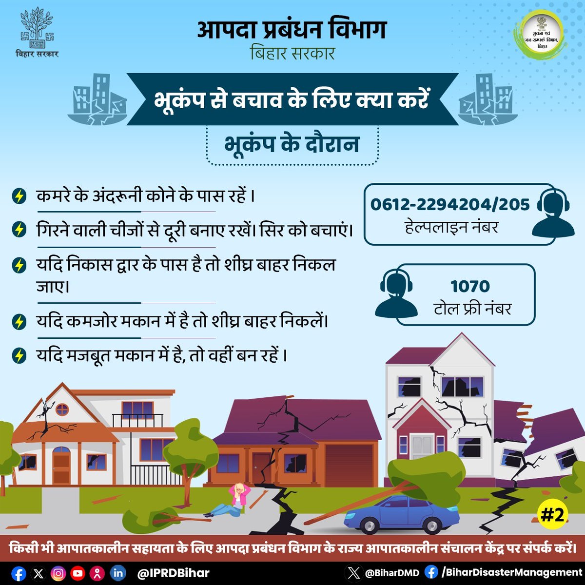 BiharDMD's tweet photo. राज्य में 15 से 28 जनवरी तक भूकंप सुरक्षा पखवाड़ा मनाया जा रहा है।
भूकंप की कोई भविष्यवाणी नहीं की जा सकती है भूकंप कभी भी आ सकता है। कुछ सावधानियां बरत कर हम भूकंप से लोगों और उनके जान-माल का बचाव कर सकते है।
सतर्क रहें, सुरक्षित रहें।
@IPRDBihar
@BSDMA
#BiharDisasterManagement https://t.co/kbUn0hgwwp