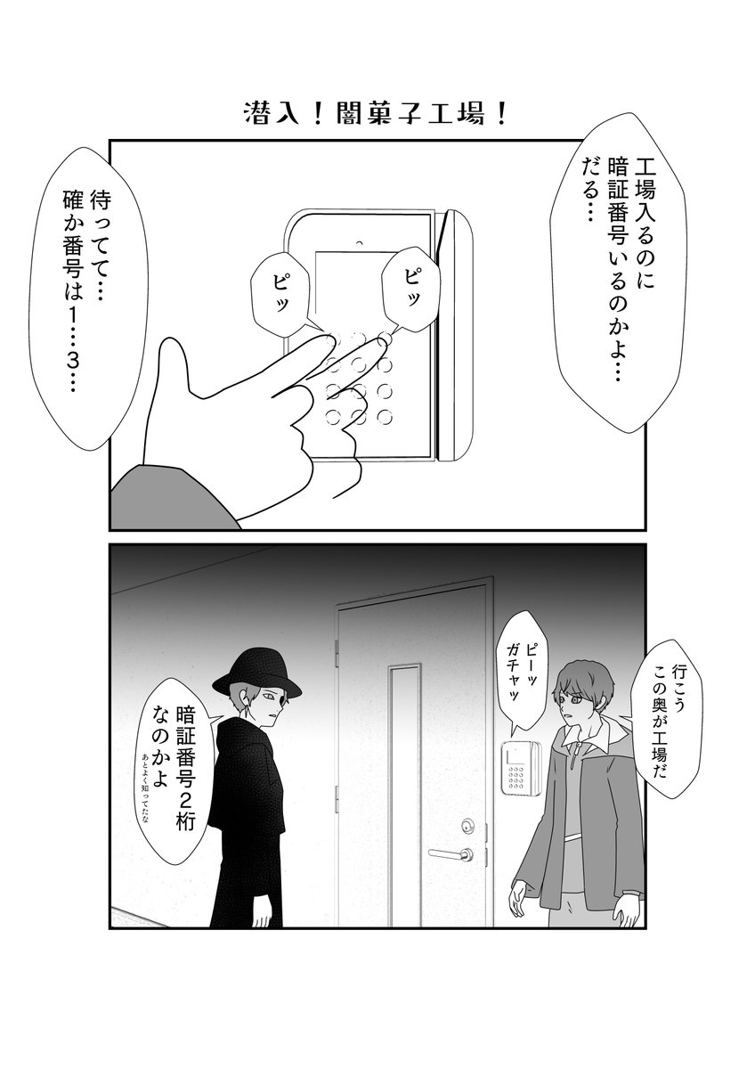 闇菓子工場のセキュリティ 