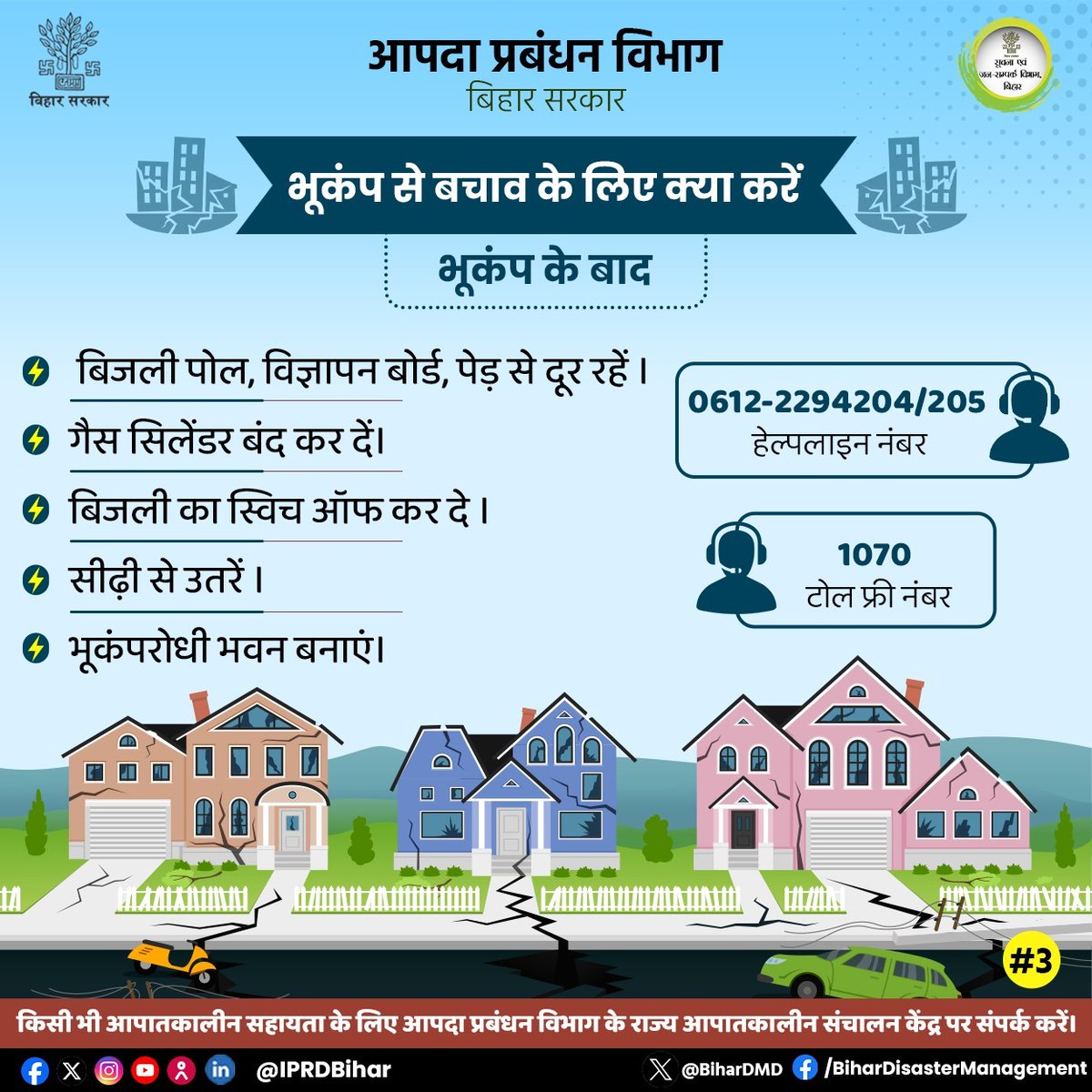BiharDMD's tweet photo. राज्य में 15 से 28 जनवरी तक भूकंप सुरक्षा पखवाड़ा मनाया जा रहा है।
भूकंप की कोई भविष्यवाणी नहीं की जा सकती है भूकंप कभी भी आ सकता है। कुछ सावधानियां बरत कर हम भूकंप से लोगों और उनके जान-माल का बचाव कर सकते है।
सतर्क रहें, सुरक्षित रहें।
@IPRDBihar
@BSDMA
#BiharDisasterManagement https://t.co/aUFFP5RpIR