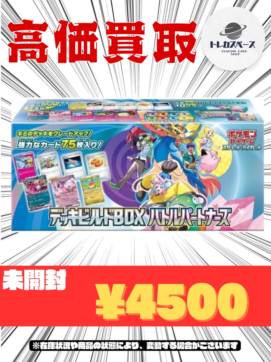 バトルパートナーズ デッキビルドBOX 4500円であと1000個買取募集中