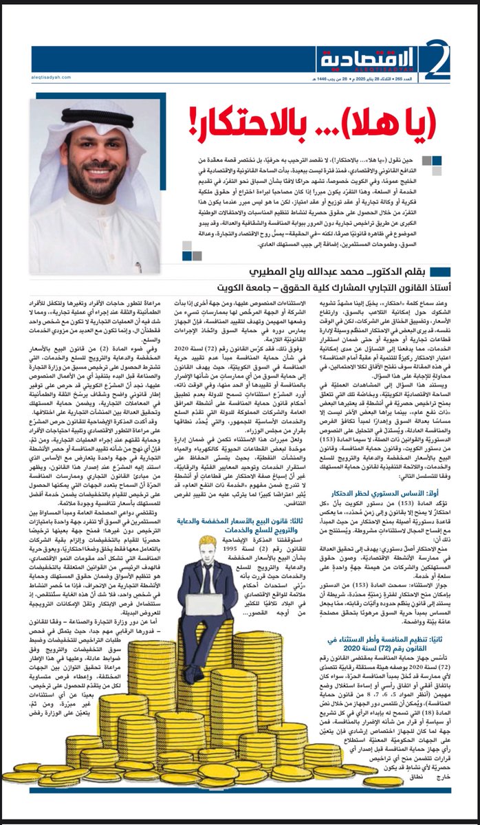 DrMohamad_Rubah's tweet photo. في هذه المقالة، نستعرض الممارسات الاحتكارية في السوق الكويتي وكيف تهدد توازن المنافسة العادلة، وذلك ما بين حماية المستهلك وتعزيز التنمية الاقتصادية، نبحر في أعماق التشريعات الكويتية، مثل قانون المنافسة، قانون البيع بالأسعار المخفضة، قانون حماية المستهلك، ونبرز بوضوح العلاقة الوثيقة بين محاربة الاحتكار وتحقيق رؤية الكويت 2035، وفي ختامها نقدم حلولاً وتوصيات عملية.